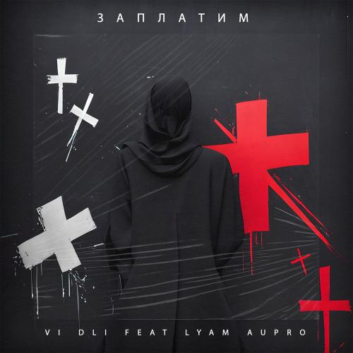 VI DLI,LYAM AUPRO - Заплатим