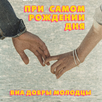 Прощальный вальс - ВИА «Добры молодцы»