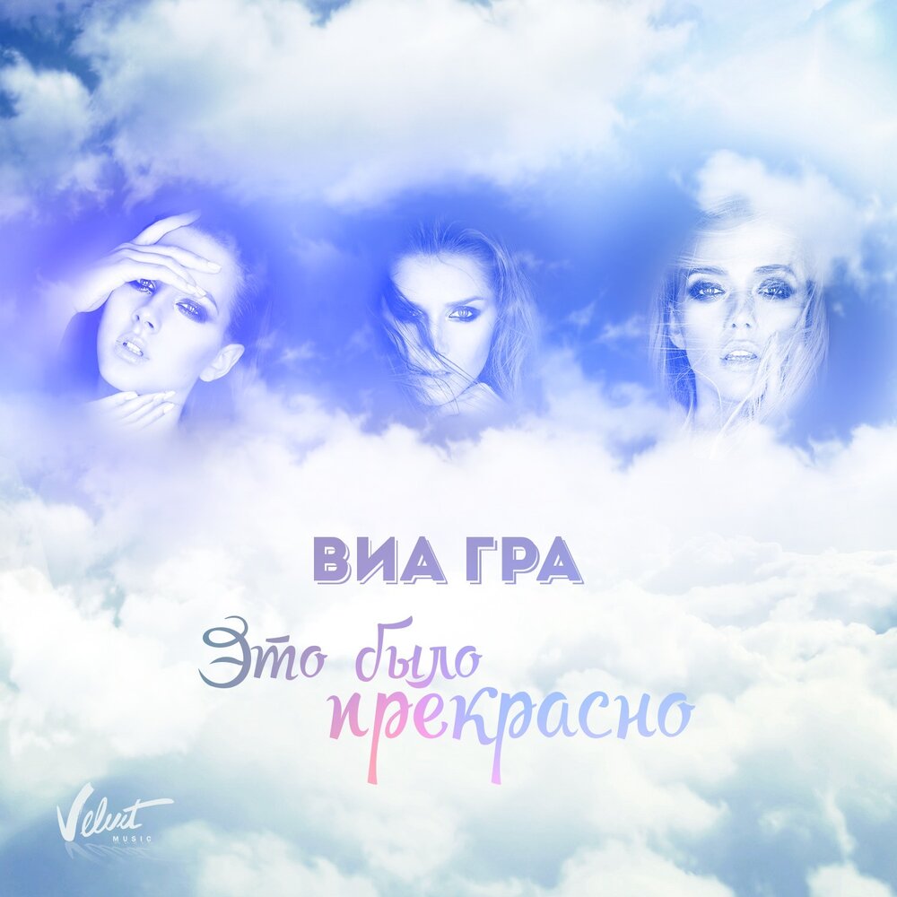 Это было прекрасно (DJ Sasha Dith Remix) - ВИА ГРА