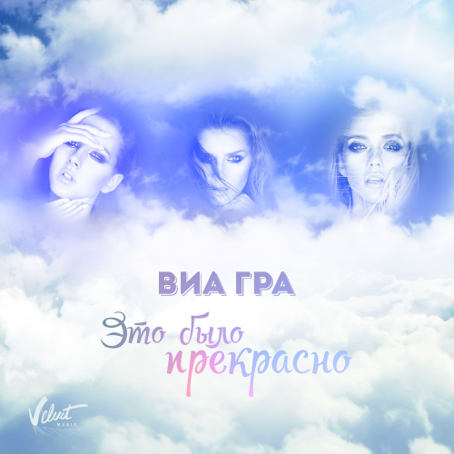 Виа Гра - Это было прекрасно