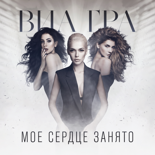 Виа Гра - Моё сердце занято