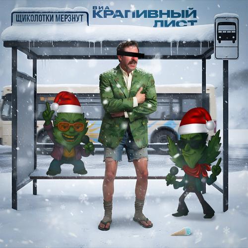 ВИА Крапивный лист - Щиколотки мёрзнут