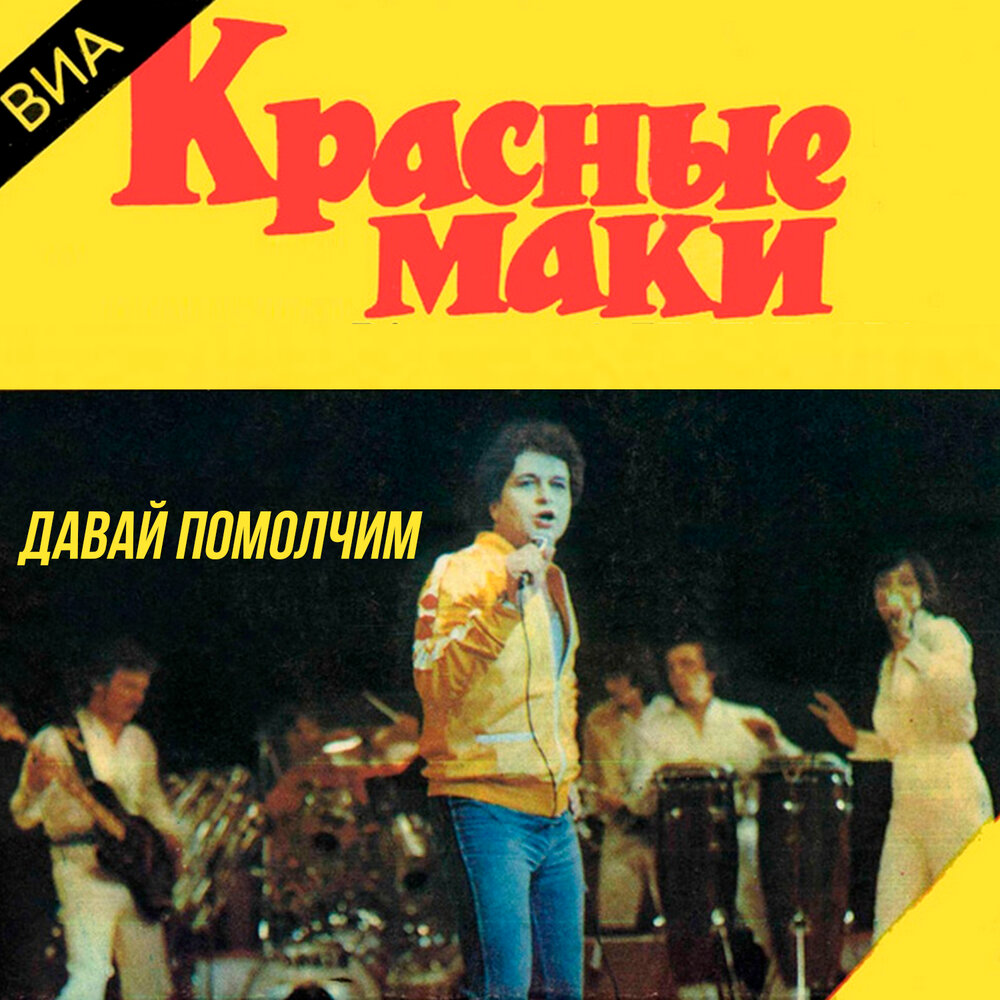Дай мне посмотреть в глаза - ВИА ″Красные маки″