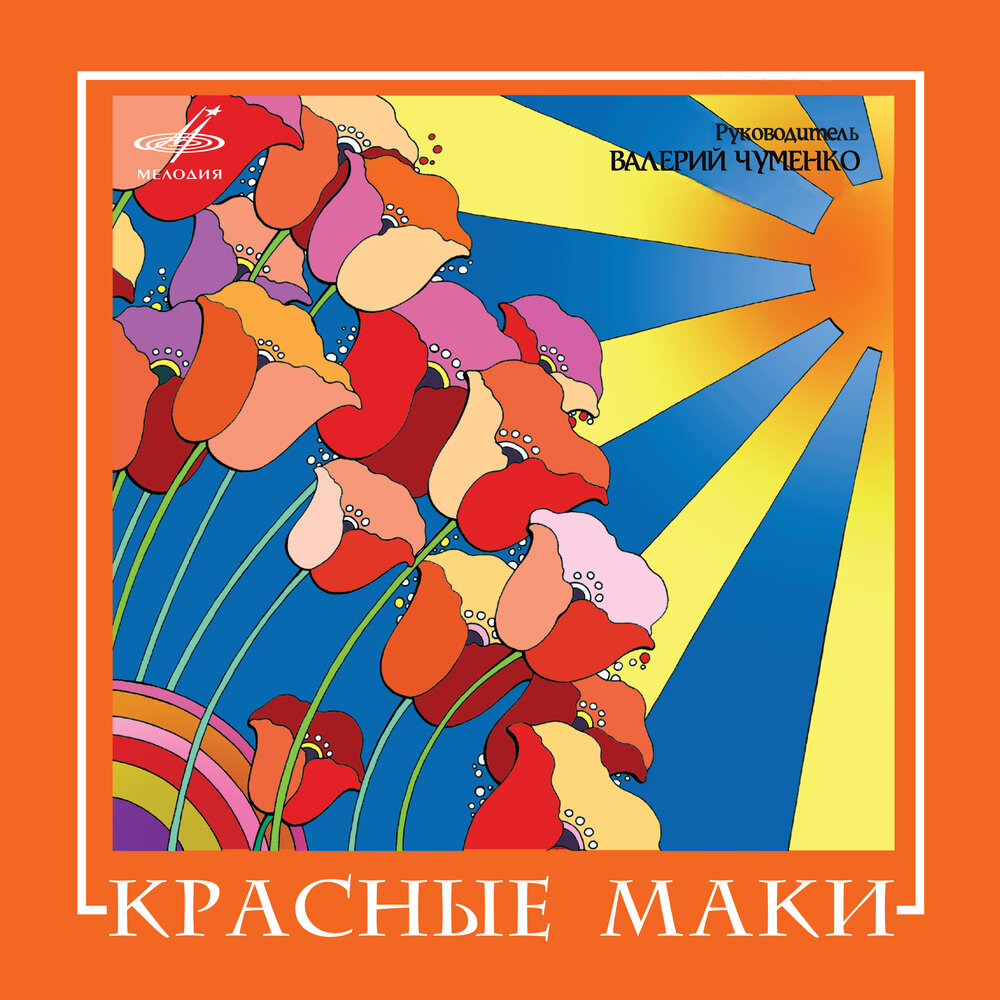 Если не расстанемся - ВИА ″Красные маки″
