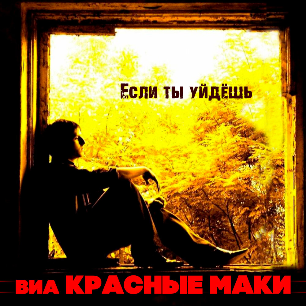 Если ты уйдёшь - ВИА ″Красные маки″