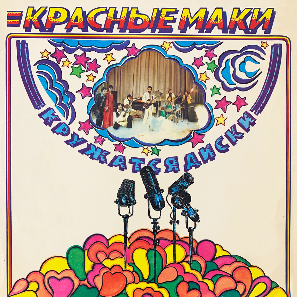 Интерлюдия - ВИА ″Красные маки″