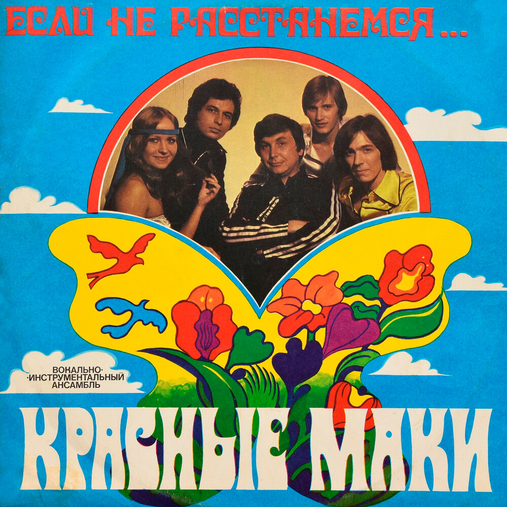Из-за тебя - ВИА ″Красные маки″