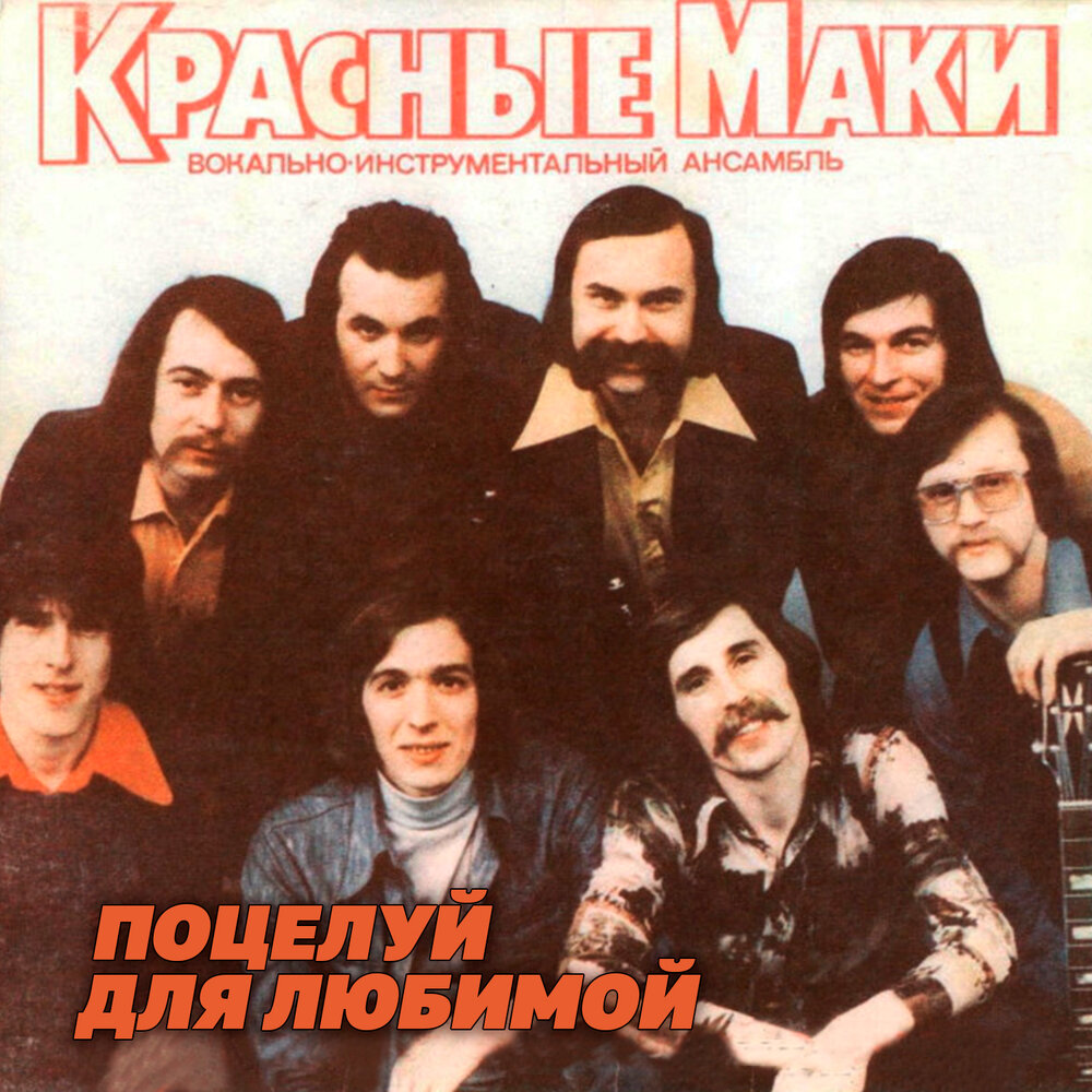 Зеркало - ВИА ″Красные маки″