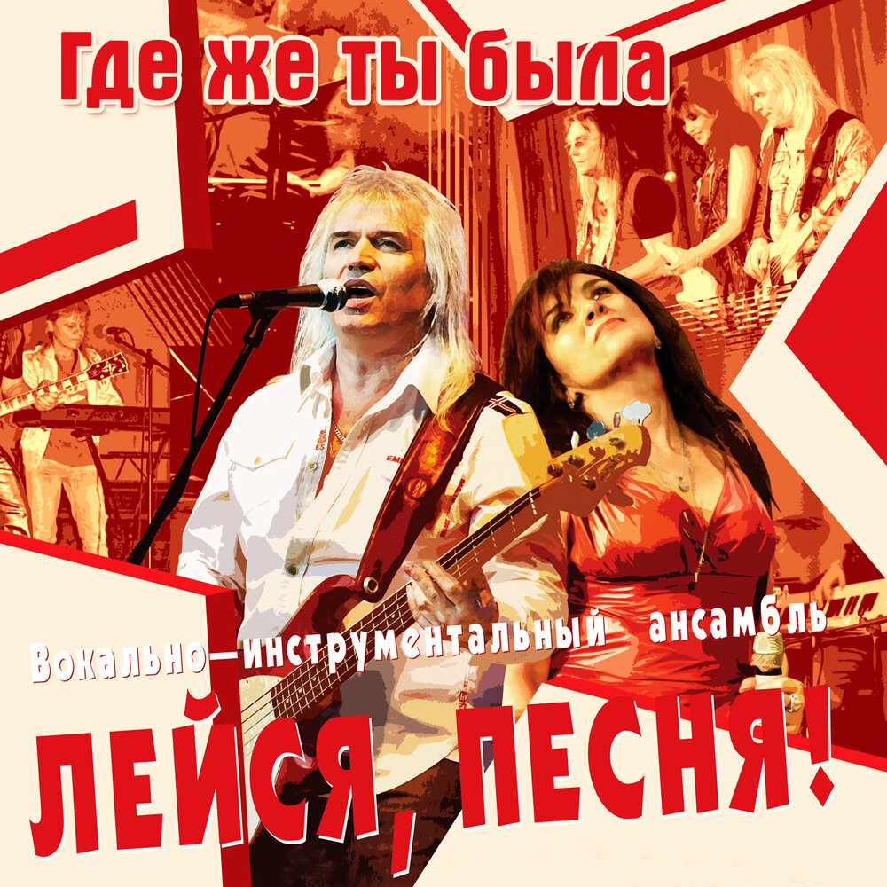 Наше лето - ВИА «Лейся, песня!»