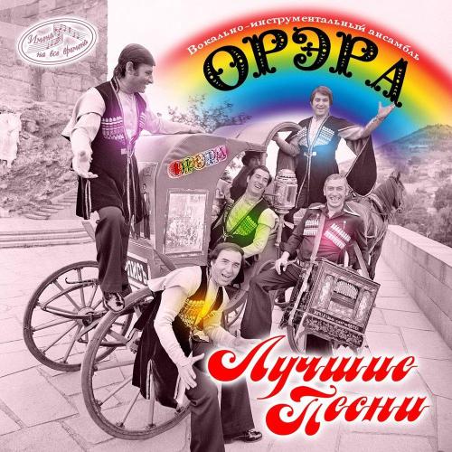 ВИА «Орэра» - Мой Город Тбилиси