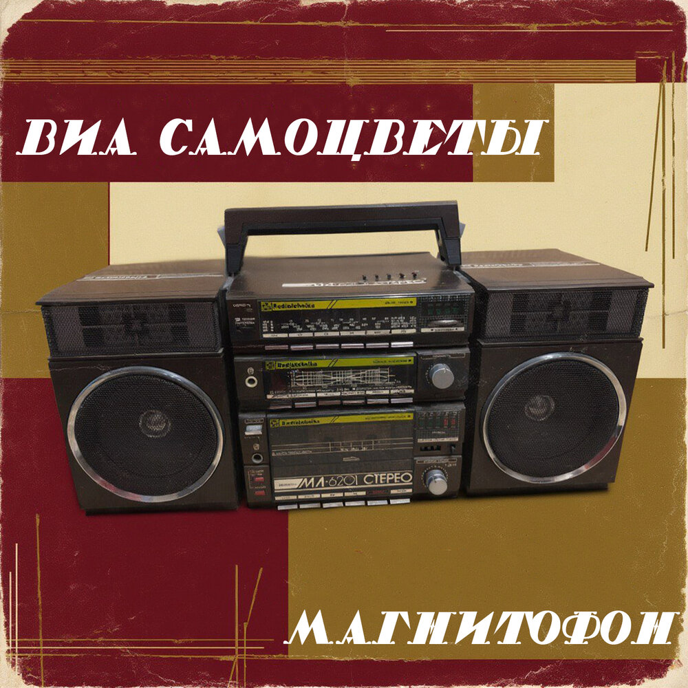 Музы не молчат - ВИА Самоцветы
