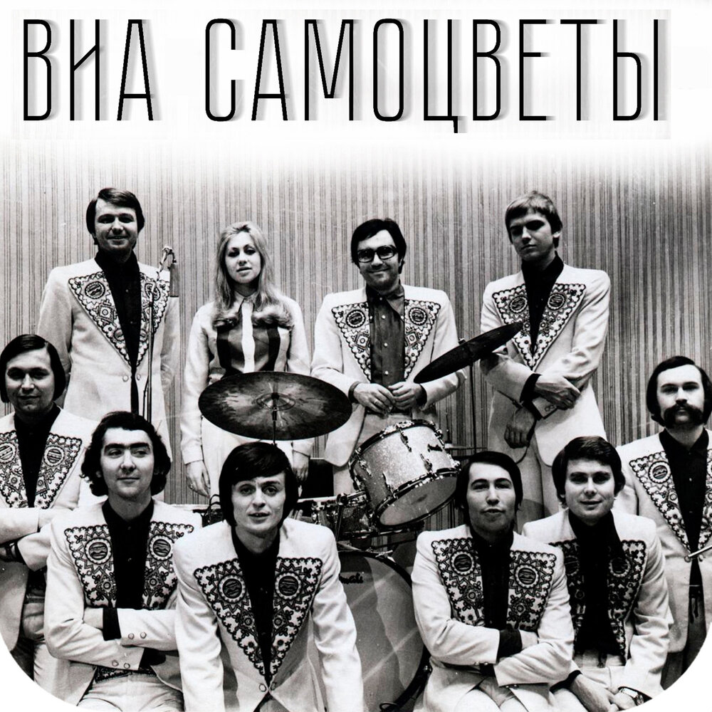 Налетели дожди - ВИА Самоцветы