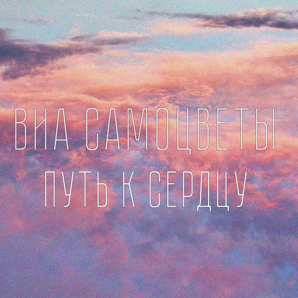 Первый день - ВИА Самоцветы