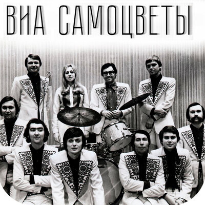 Школьный бал - ВИА Самоцветы
