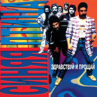 Только ты - ВИА «Синяя птица»