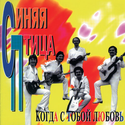Видеомагнитофон - ВИА «Синяя птица»