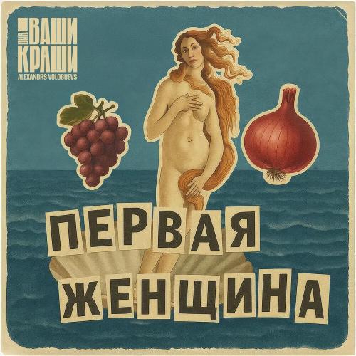 ВИА Ваши Краши, Alexandrs Volobuevs - Первая женщина