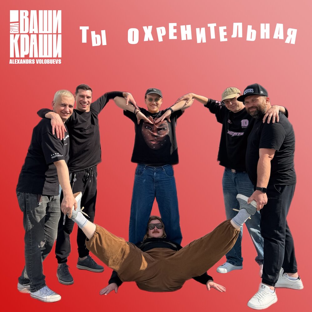 Ты охренительная - ВИА Ваши Краши, Alexandrs Volobuevs