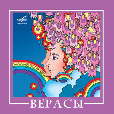 Если любишь - найди - ВИА «Верасы», Константин Листов