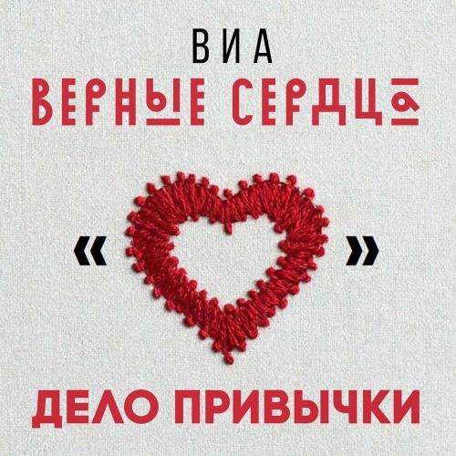 Дело привычки - ВИА «Верные сердца»