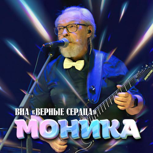 Моника - ВИА _Верные сердца_