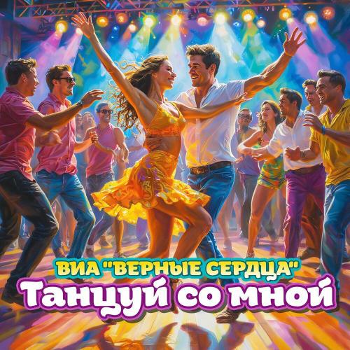 Танцуй со мной - ВИА «Верные сердца»