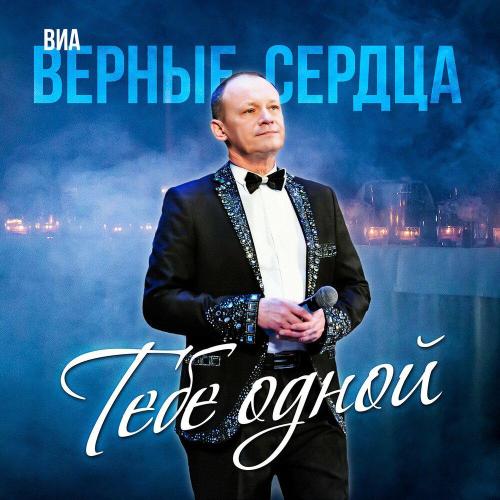Тебе одной - ВИА «Верные сердца»