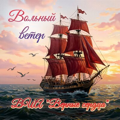 Вольный ветер - ВИА «Верные сердца»