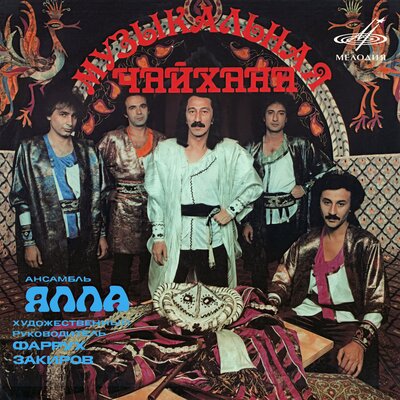 Музыкальная чайхана - ВИА «Ялла»
