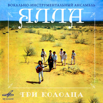 Позвала меня дорога - ВИА «Ялла»