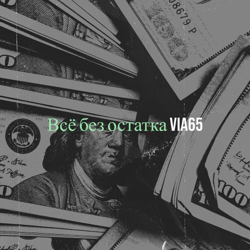 Via65 - Всё без остатка