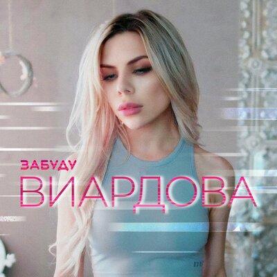 Забуду - ВИАРДОВА