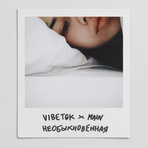 Необыкновенная - VibeTGK & Main