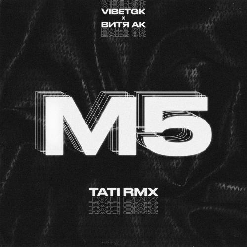 VibeTGK, Витя АК, Tati - M5 (Tati RMX)