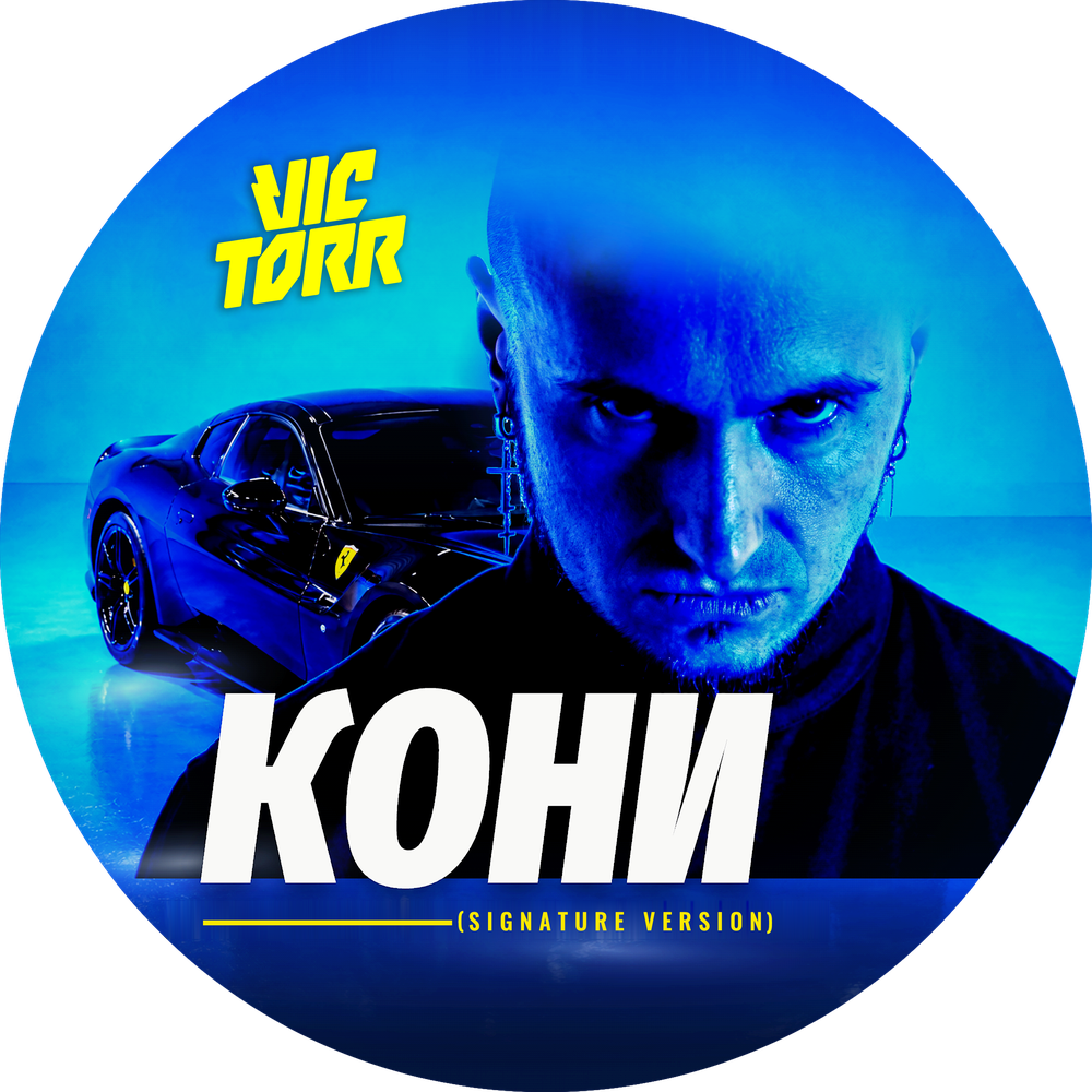 КОНИ (Signature Version) - Vic Torr