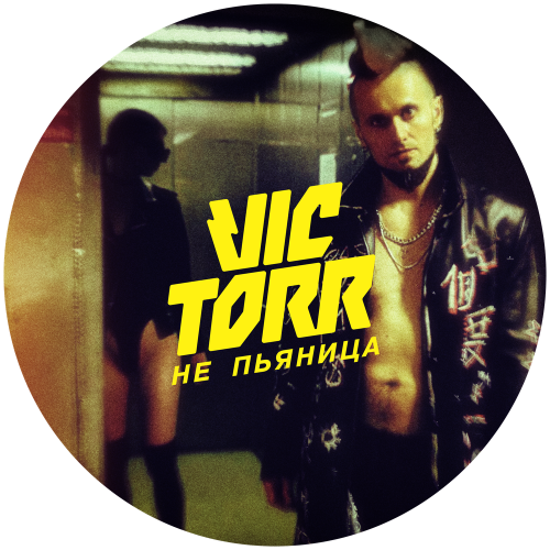 НЕ ПЬЯНИЦА - Vic Torr