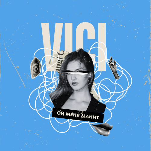 Vici - Он меня манит