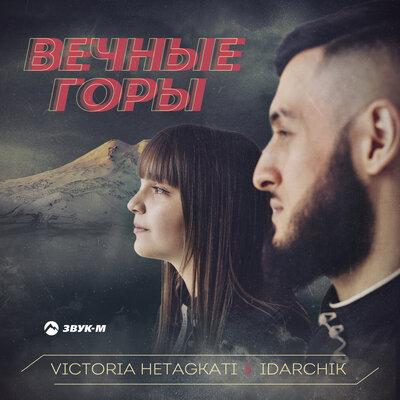 Victoria Hetagkati, Idarchik - Вечные горы