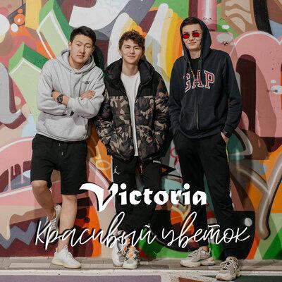 Victoria - Красивый Цветок
