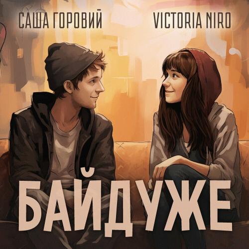 Victoria Niro feat. Саша Горовий - Байдуже