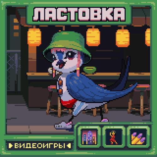 ЛАСТОВКА - ВИДЕОИГРЫ