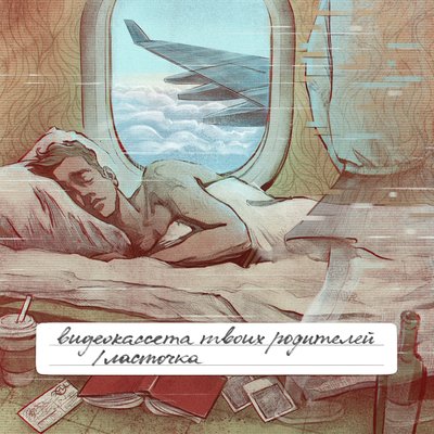 Ласточка - Видеокассета твоих родителей