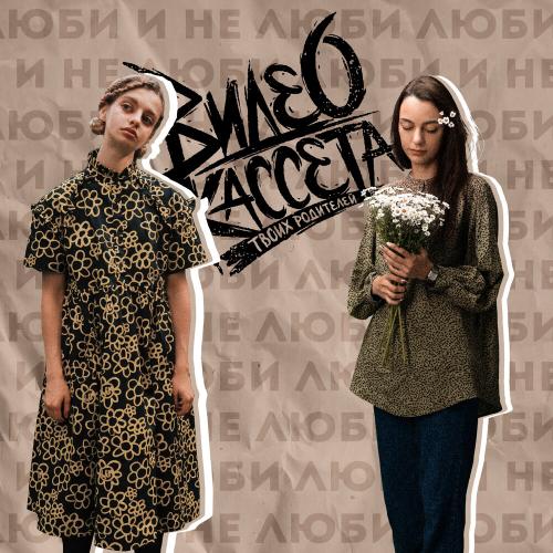 Люби и не люби - Видеокассета твоих родителей
