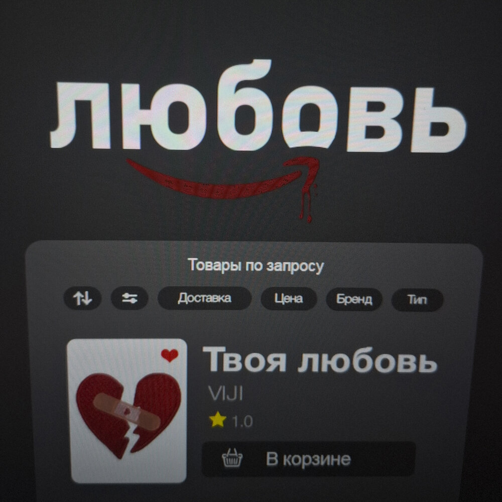 Твоя любовь - VIJI