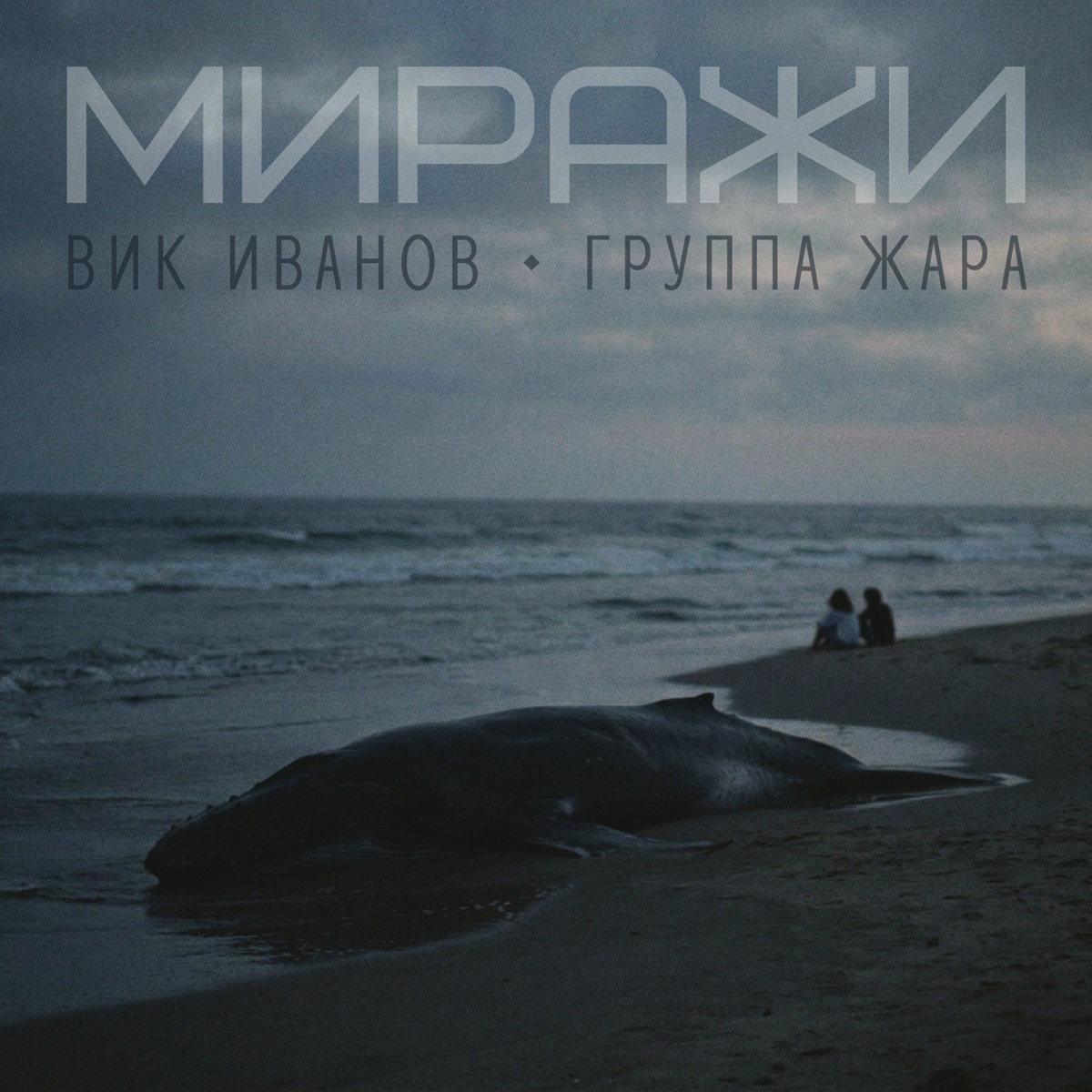 Миражи - Вик Иванов, Группа Жара