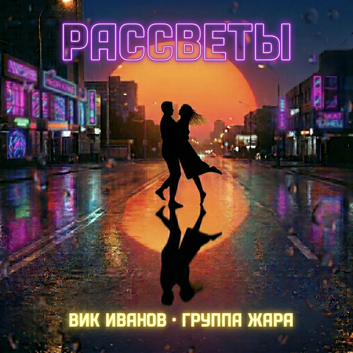 Рассветы - Вик Иванов, Группа Жара