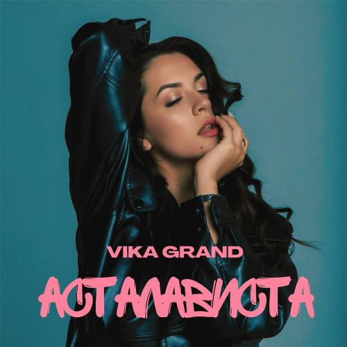 Vika Grand - АСТАЛАВИСТА