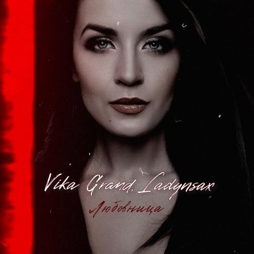 Vika Grand feat. Ladynsax - Любовница