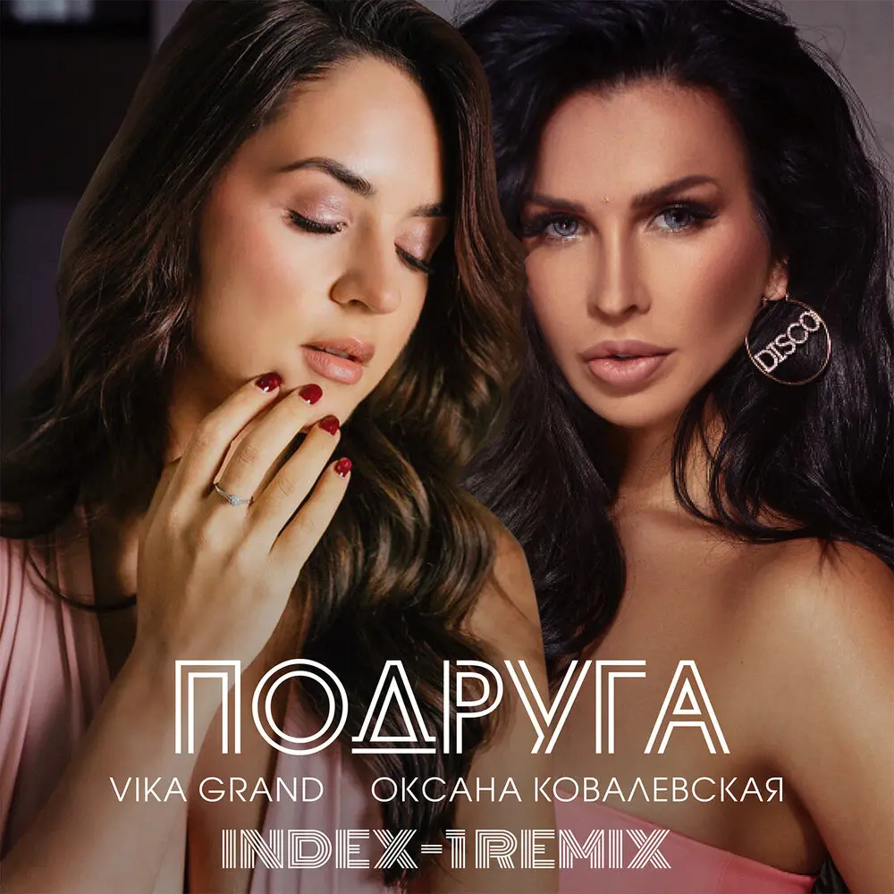 Подруга (Index-1 Remix) - Vika Grand, Оксана Ковалевская