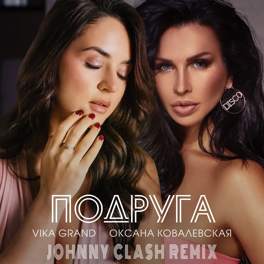 Подруга (Johnny Clash Remix) - Vika Grand, Оксана Ковалевская